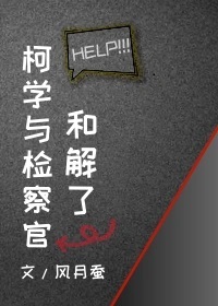 [柯南同人] 柯学与检察官和解了